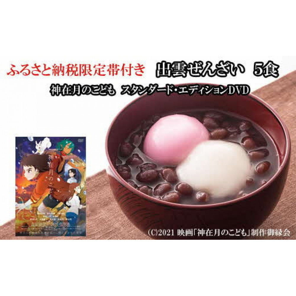 ふるさと納税限定帯付 出雲ぜんざいと「神在月のこども スタンダード・エディション DVD」ご馳走セット