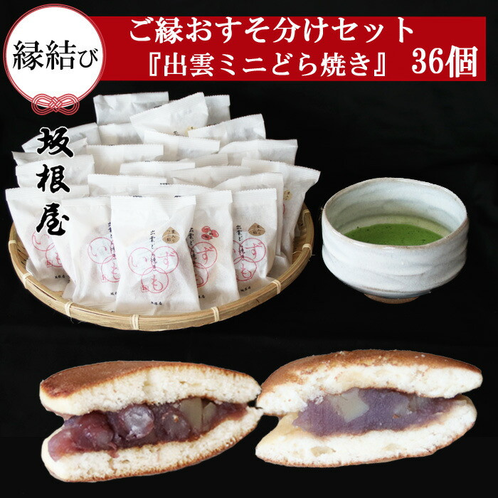 【縁結び】出雲ミニどら焼き36個セット【職場や近所に配ったり】