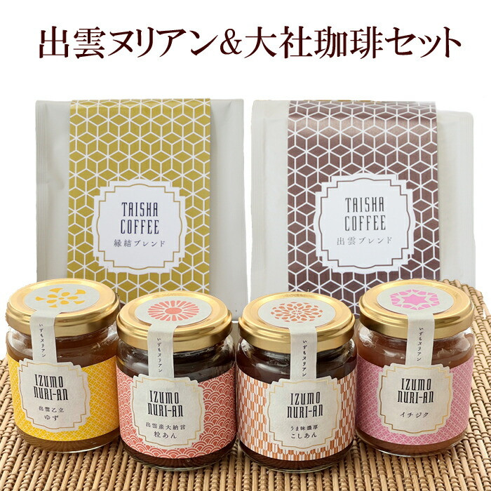 出雲ヌリアン&大社珈琲セット
