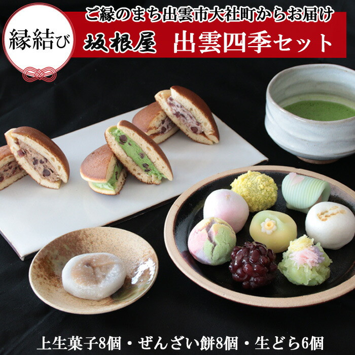 【冷凍発送】出雲四季セット（季節の上生菓子＆ぜんざい餅＆生どらセット）