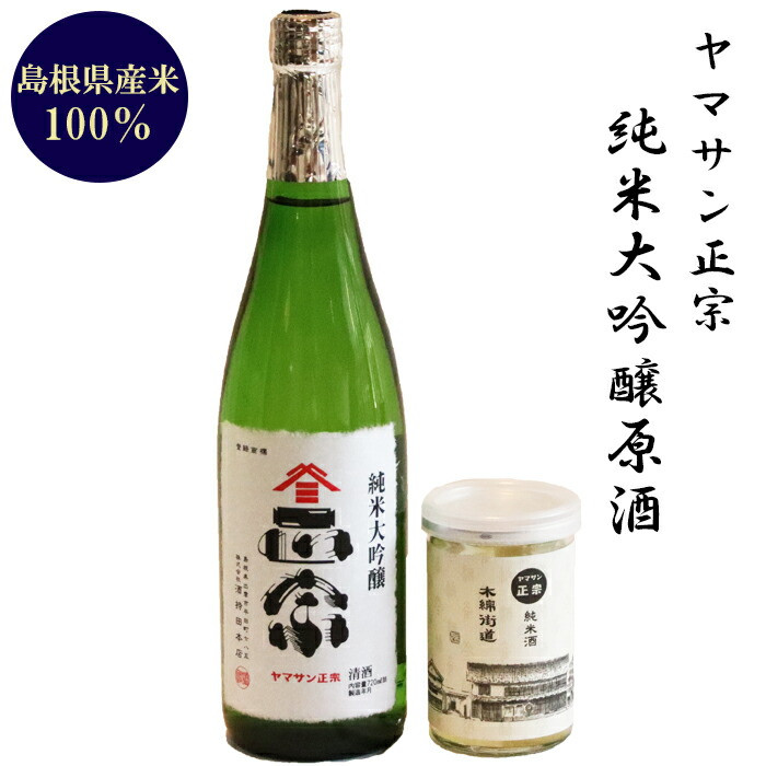 ヤマサン正宗 純米大吟醸原酒