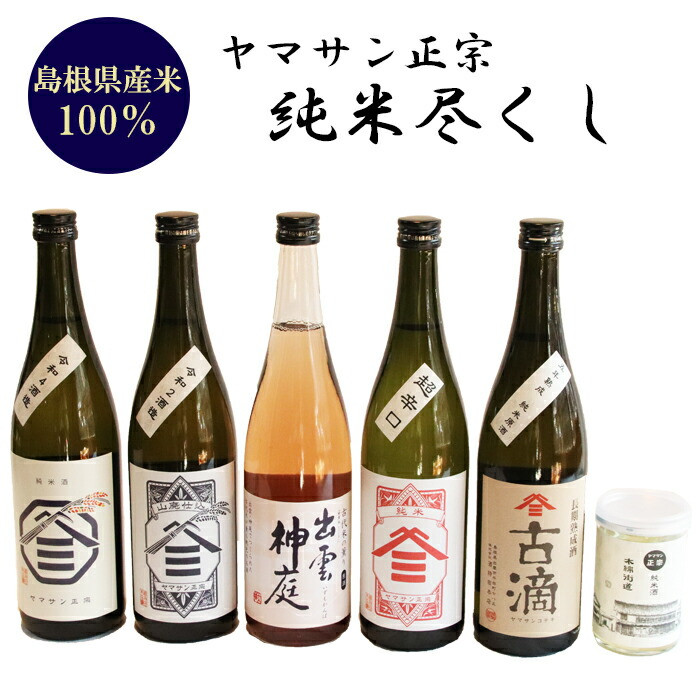 ヤマサン正宗 純米尽くし