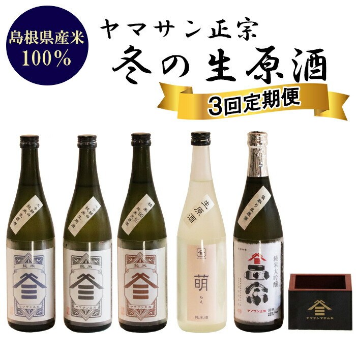 ヤマサン正宗 冬の生原酒 3回セット