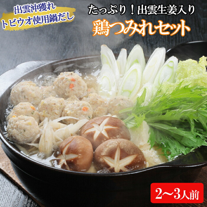あごの鍋だし・たっぷり出雲生姜の鶏つみれセット