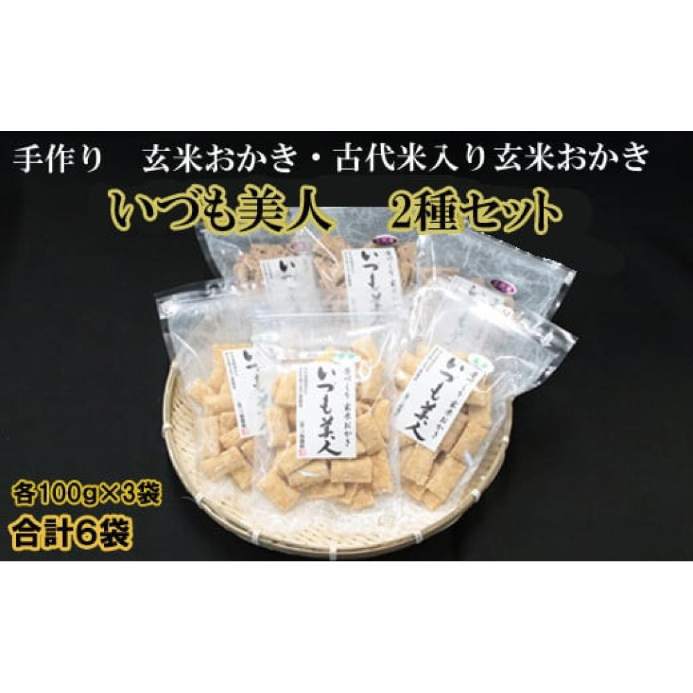 かむほどに口に広がる美味しさ 玄米おかき2種セット「いづも美人」