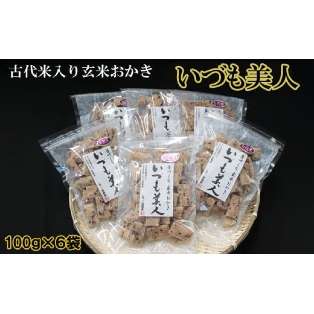かむほどに口に広がる美味しさ 古代米入り玄米おかき「いづも美人」