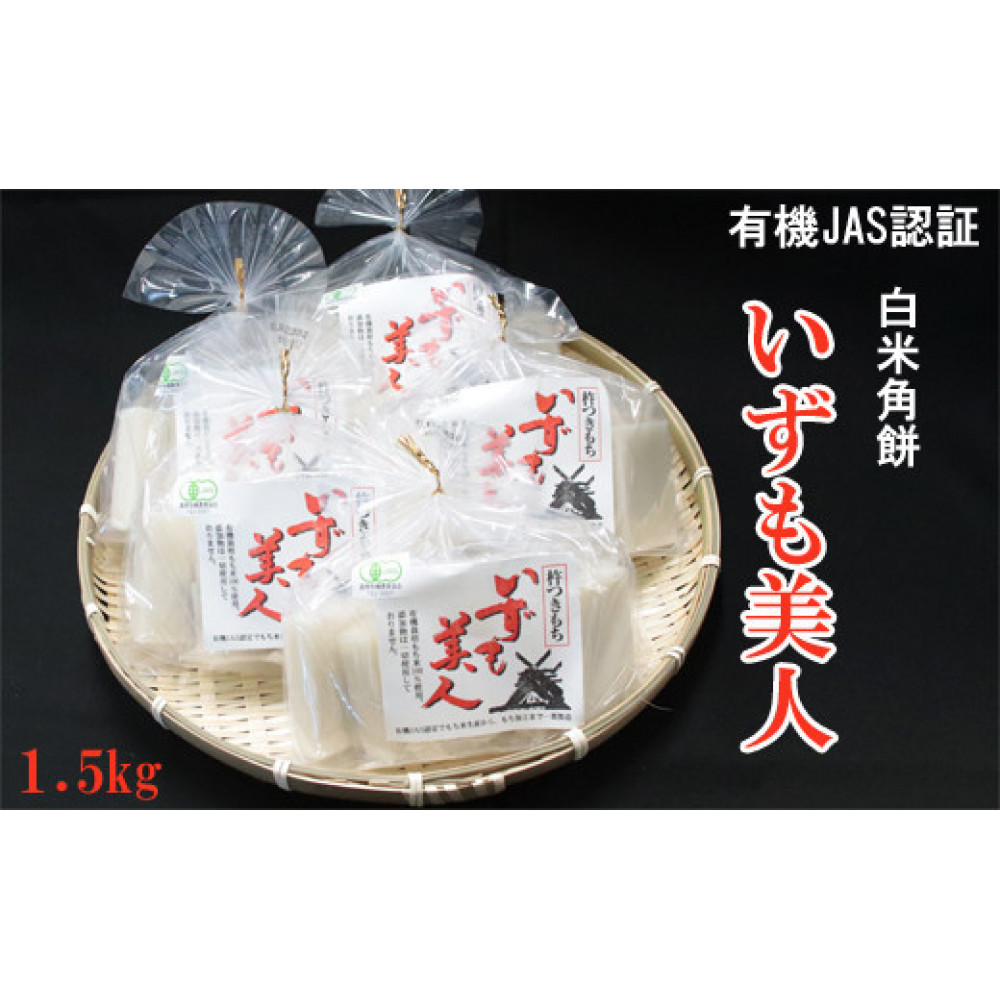出雲からお届けする有機JAS認証 白米角餅「いずも美人」