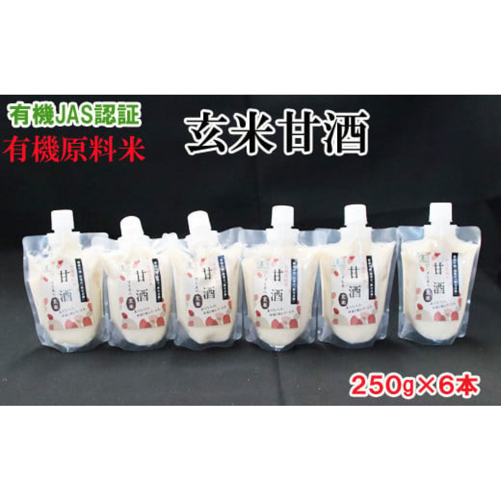 出雲の有機JAS認証 玄米甘酒250g×6本