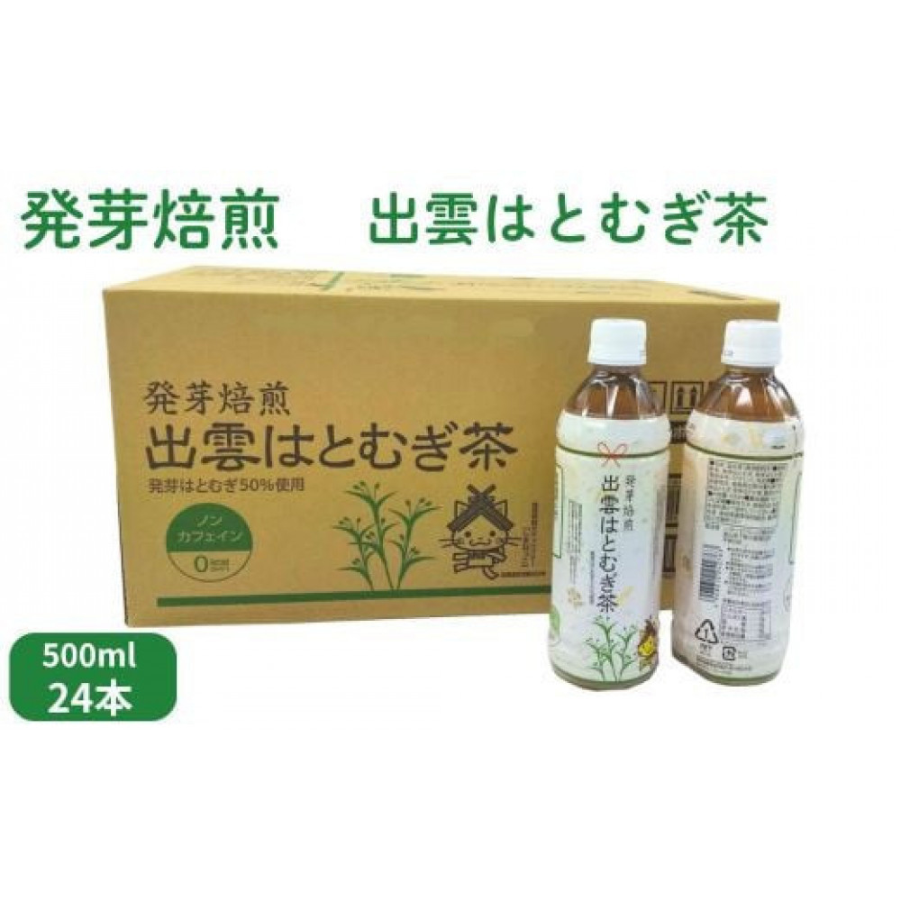 発芽焙煎出雲はとむぎ茶