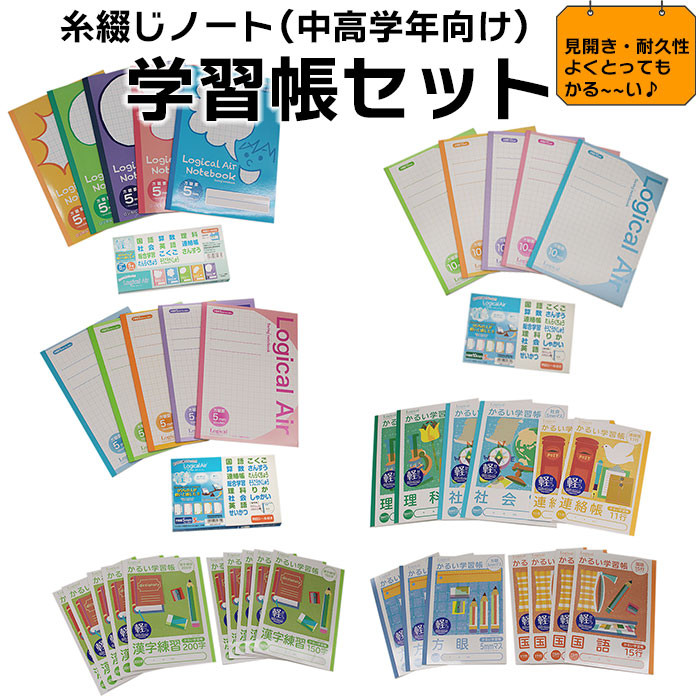 糸綴じノート 学習帳セット(中高学年向け)