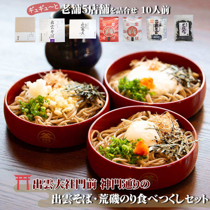 出雲そば・荒磯のり詰め合わせセット
