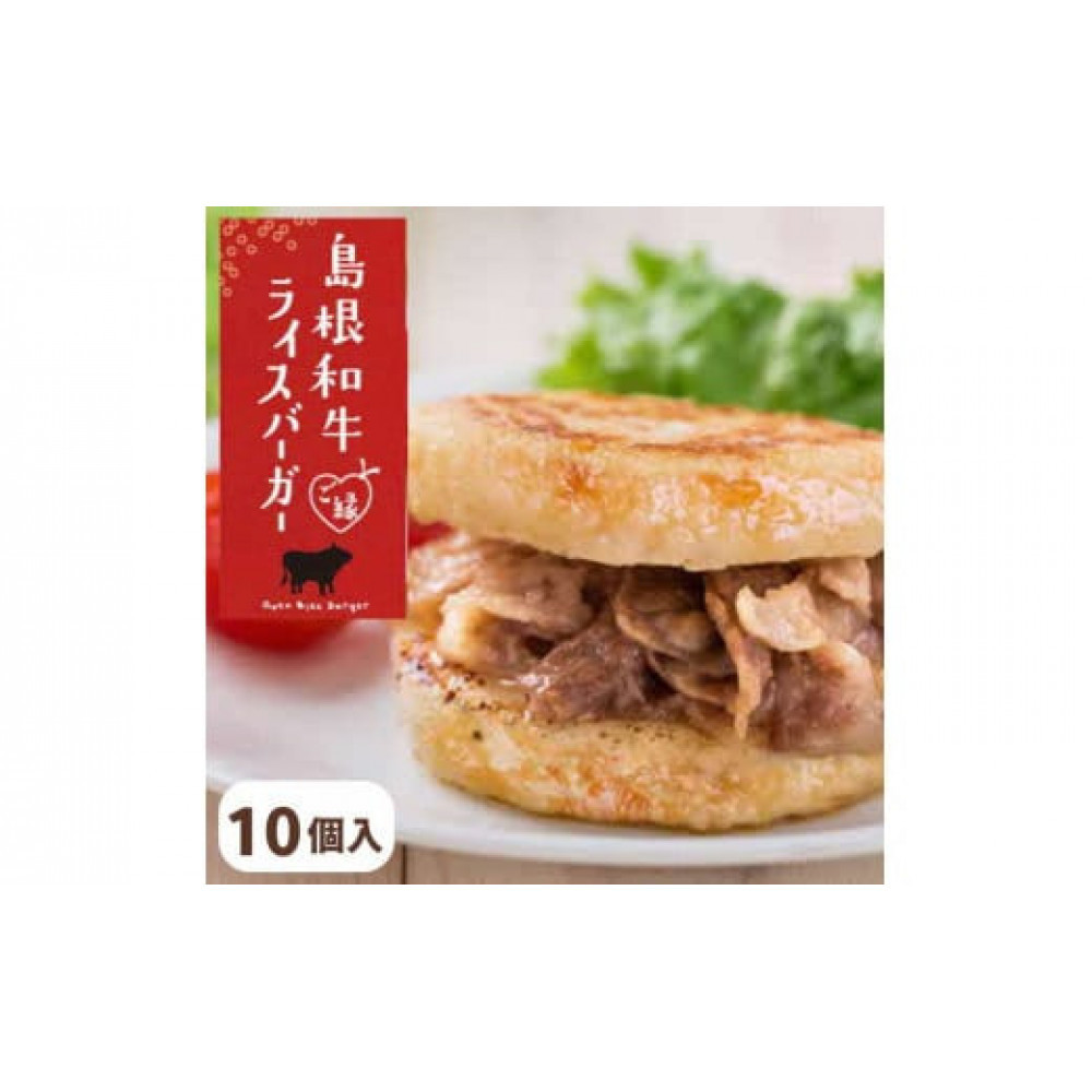 島根和牛 ご縁ライスバーガー 10個入