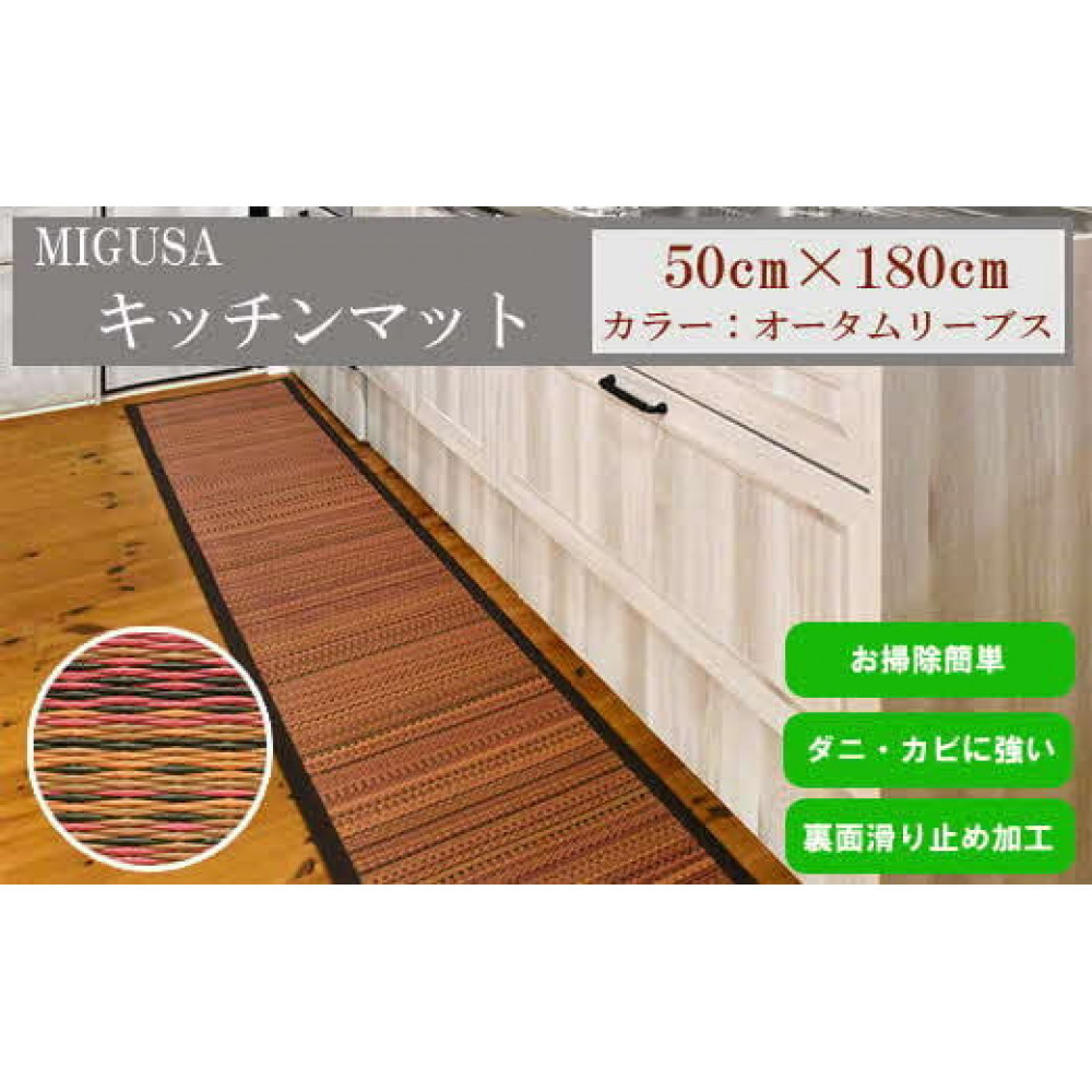 MIGUSAキッチンマット(1.8m-オータムリーブス)