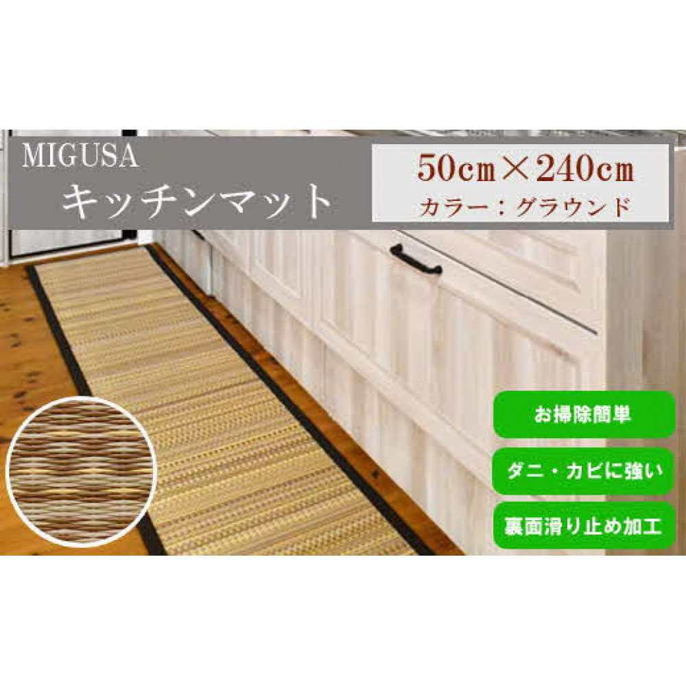 MIGUSAキッチンマット(2.4m-グラウンド)