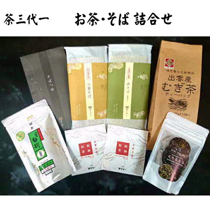 茶三代一 お茶・そば詰合せ