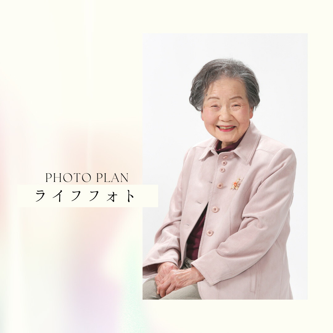ライフフォトプラン