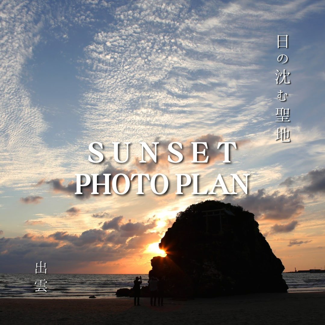 日の沈む聖地出雲　サンセットフォトプラン