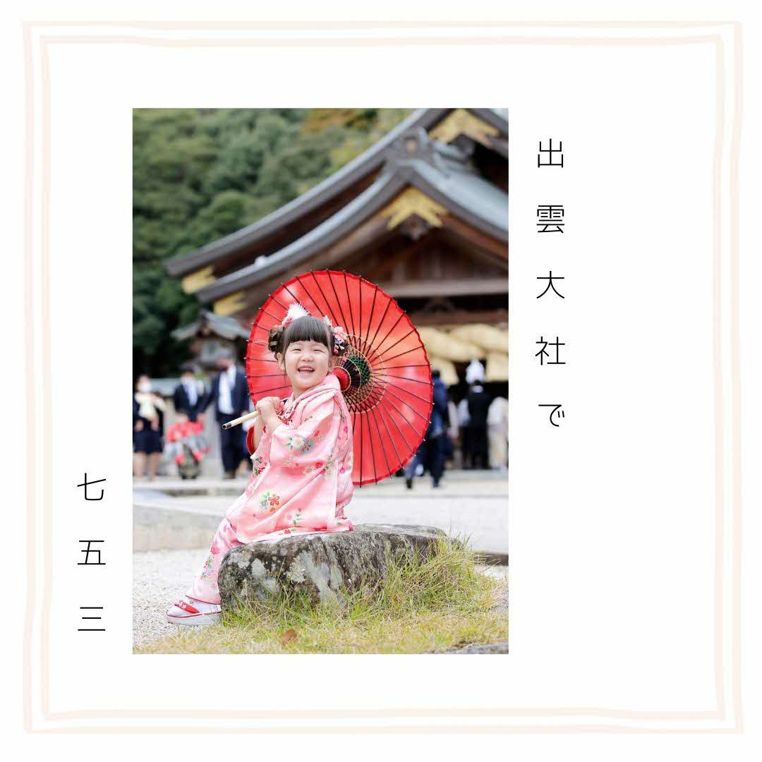 出雲大社で七五三フォトプラン 【撮影データ20カット】