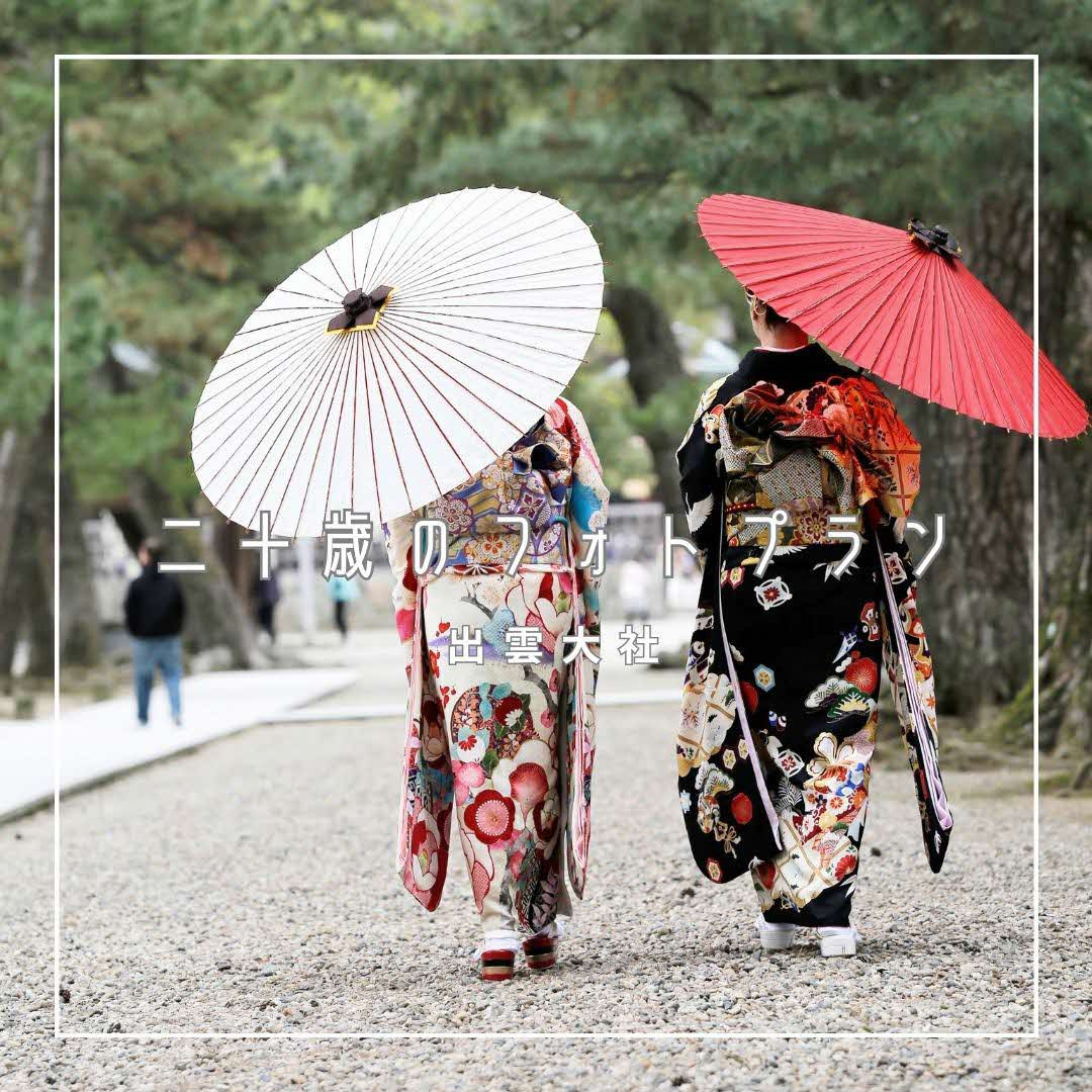 出雲大社で成人フォトプラン 【アルバム＋データ】