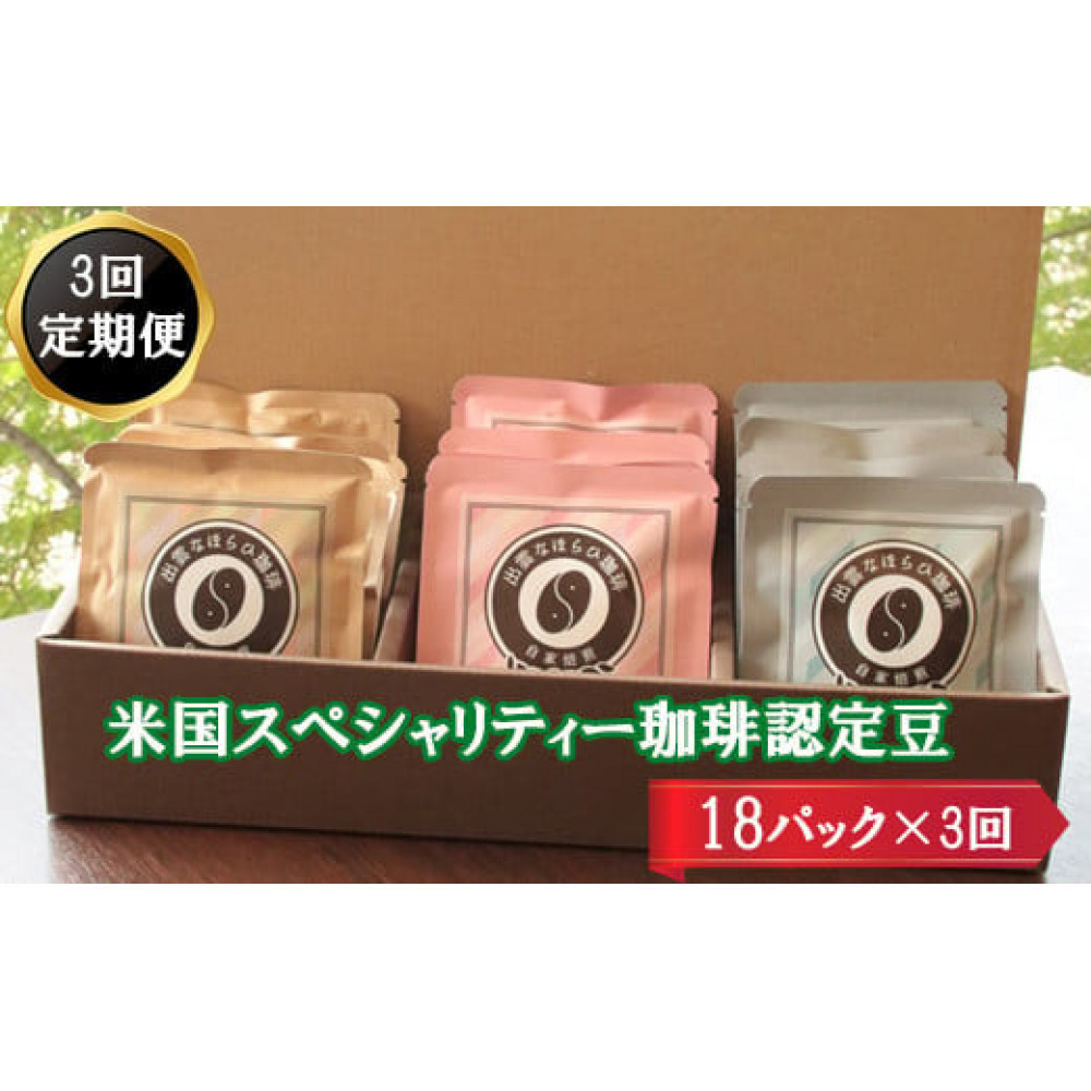 【定期便3回】米国スペシャリティー認定珈琲18バッグを毎月お届け!