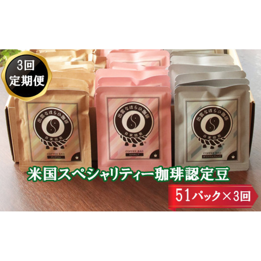 【定期便3回】米国スペシャリティー認定珈琲51バッグを毎月お届け!