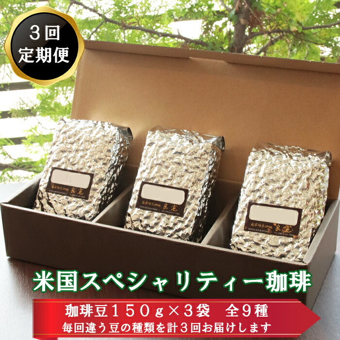 【3回定期便】米国スペシャリティ珈琲150g×3袋