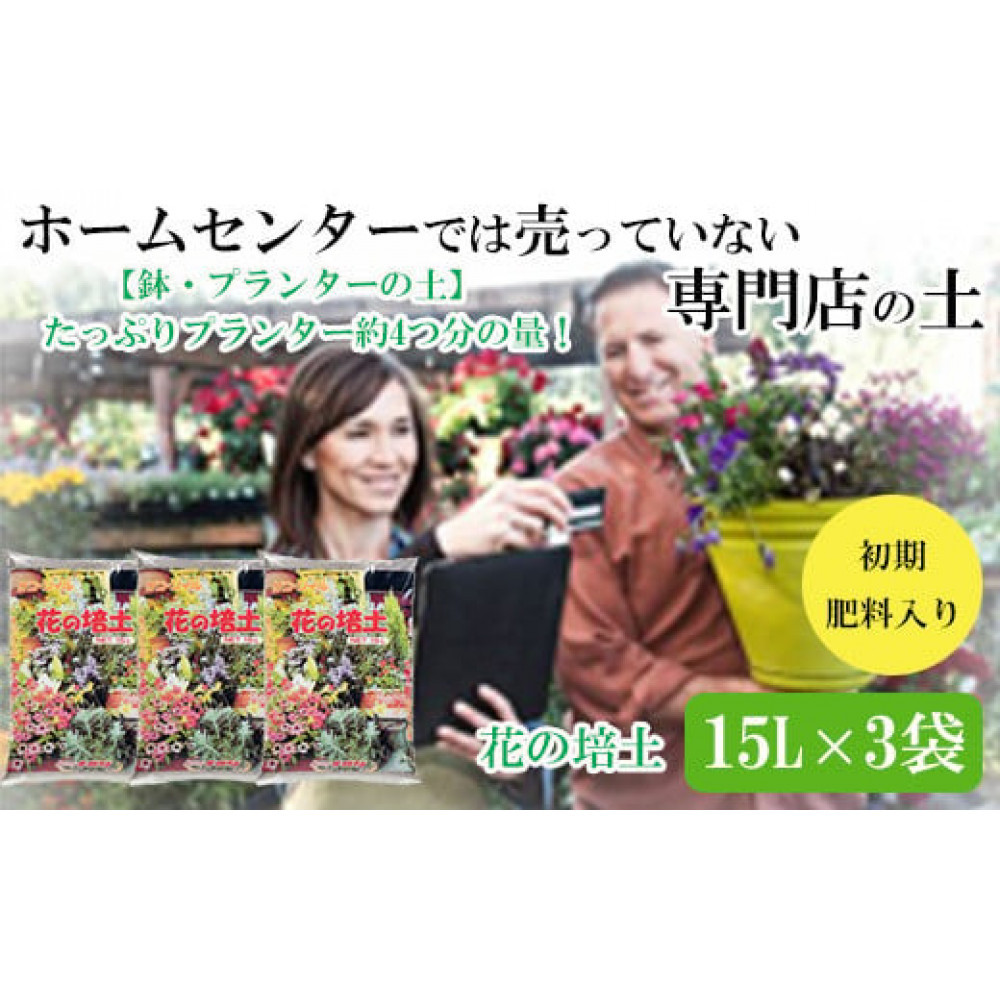 【プランター・鉢・花壇の土】花の培土15L×3袋セット