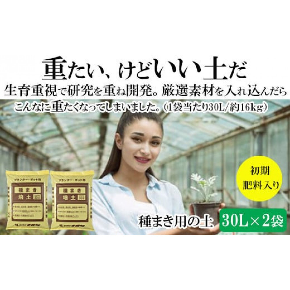 【播種・移植用培養土】種まき培土30L×2袋セット