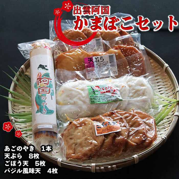 出雲阿国かまぼこセット
