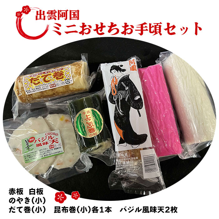出雲阿国ミニおせちお手頃セット
