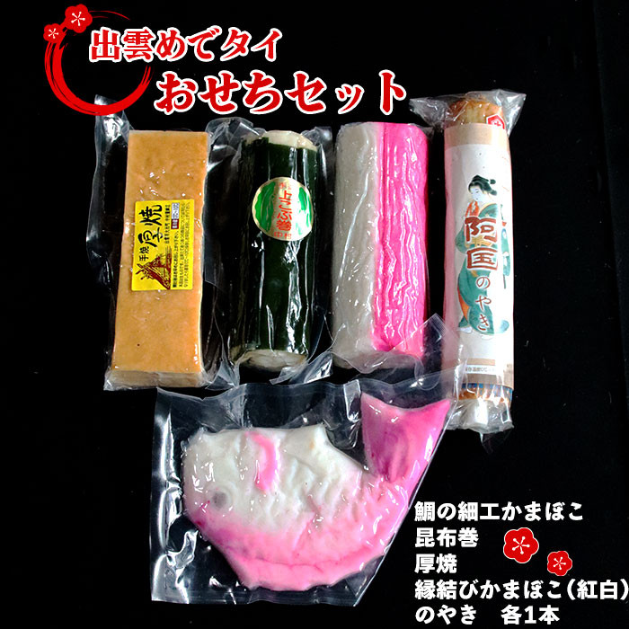 出雲めでタイおせちセット
