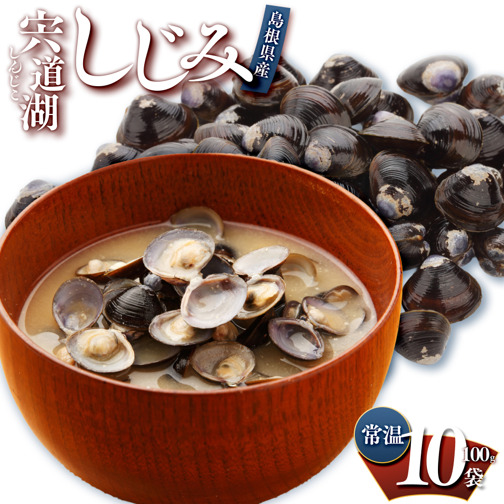 宍道湖しじみ100g×10Pセット(常温)