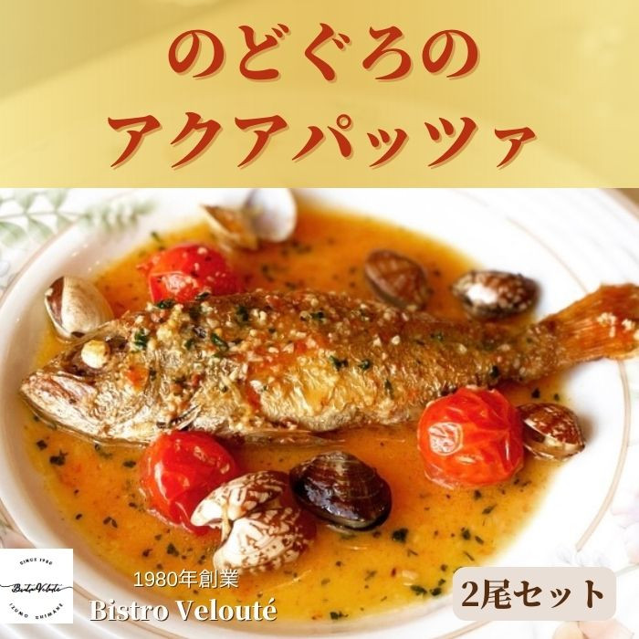 山陰沖産のどぐろのアクアパッツァ　2尾セット