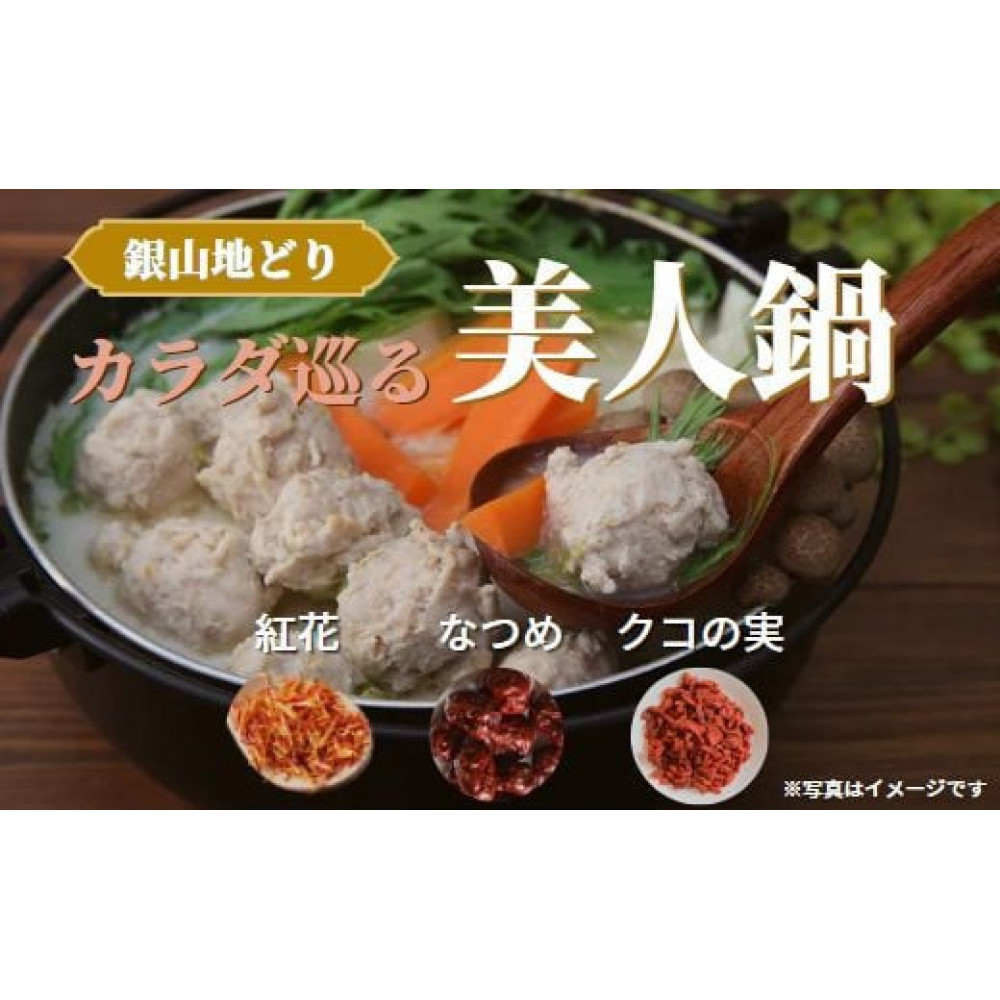 カラダ巡る 銀山地どりの『美人鍋』2~3人前