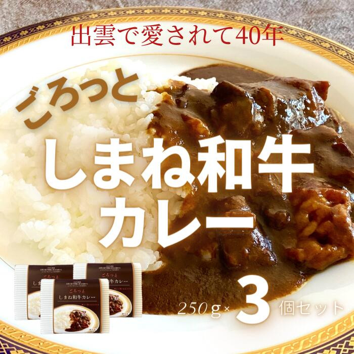 ごろっと しまね和牛カレー    3食セット