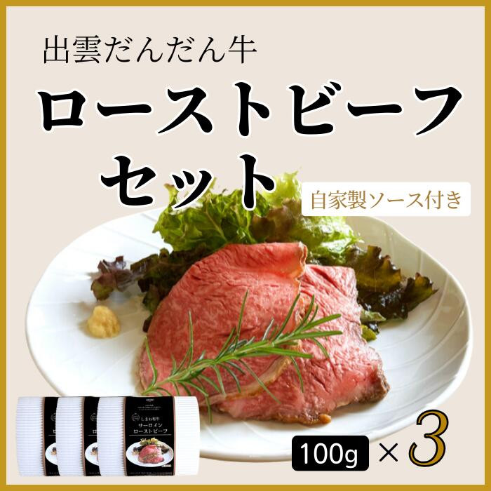 『出雲だんだん牛』ローストビーフセット300ｇ