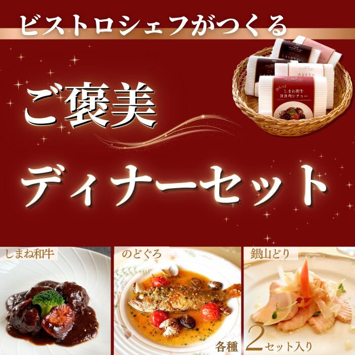 ビストロシェフが作る『ご褒美ディナーセット』2人前(しまね和牛・のどぐろ・銀山どり)