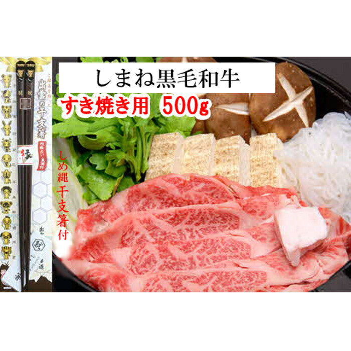 しまね黒毛和牛肉（すき焼き用500g）（しめ縄干支箸付）