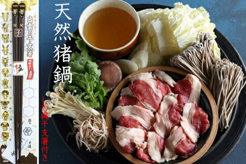 料亭の味 猪鍋(醤油味)と島根産漬物セット 2人~3人前