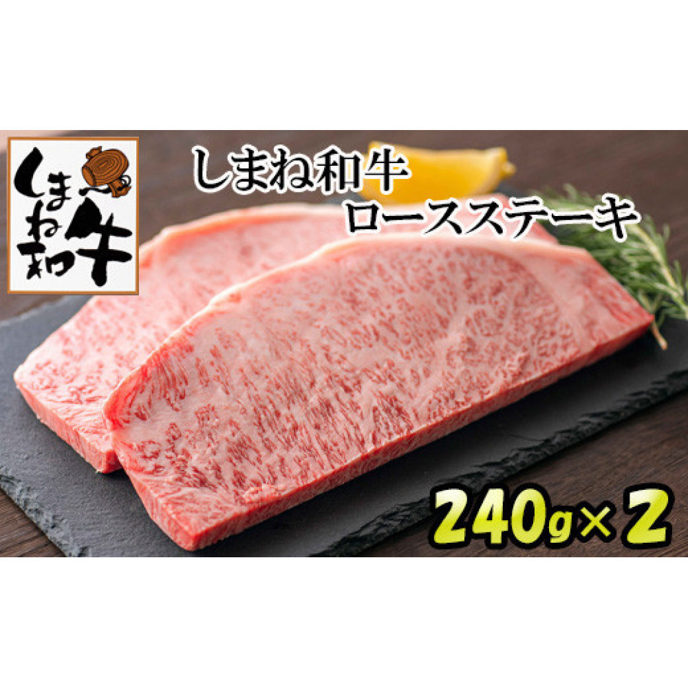 しまね和牛　ロースステ－キ　2枚
