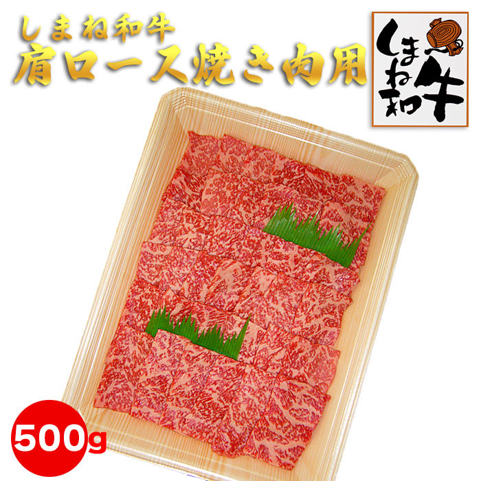 しまね和牛　肩ロース焼き肉用500ｇ