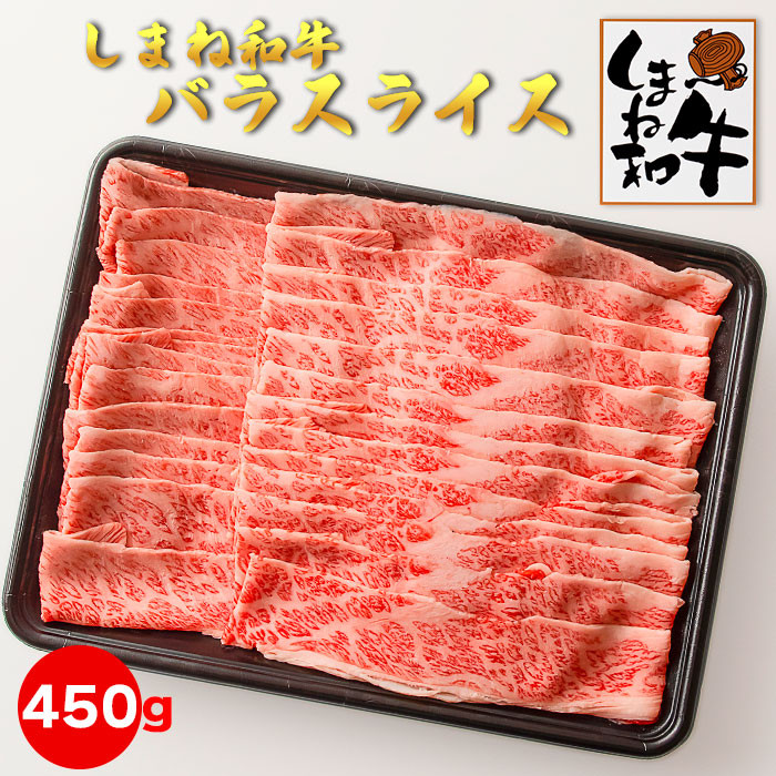 しまね和牛　バラスライス450ｇ