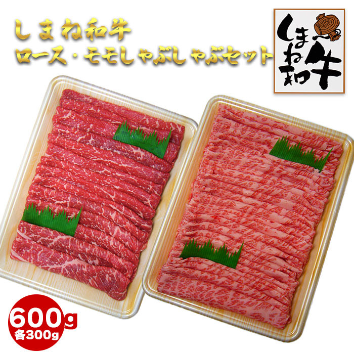 しまね和牛　肩ロース・モモしゃぶしゃぶセット