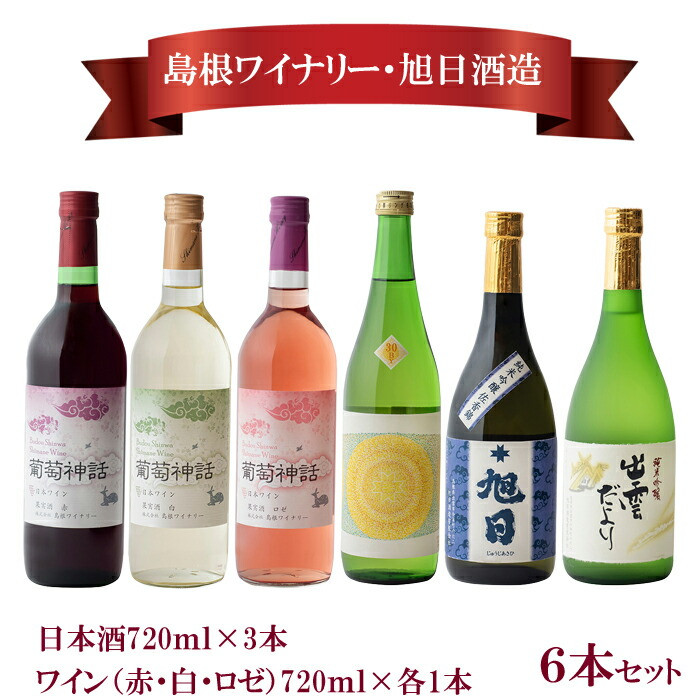 日本酒・葡萄神話ワイン6本セット