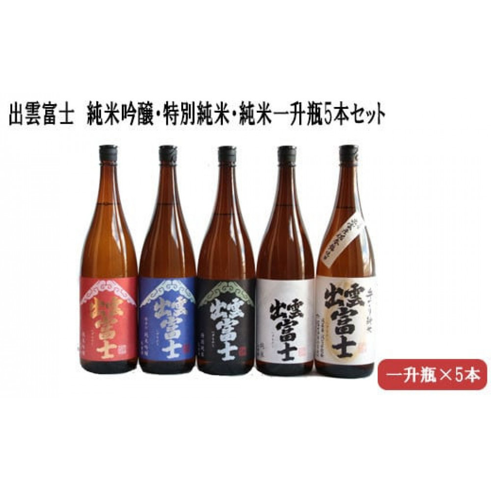 ★品切中★出雲富士 純米吟醸・特別純米・純米一升瓶5本セット