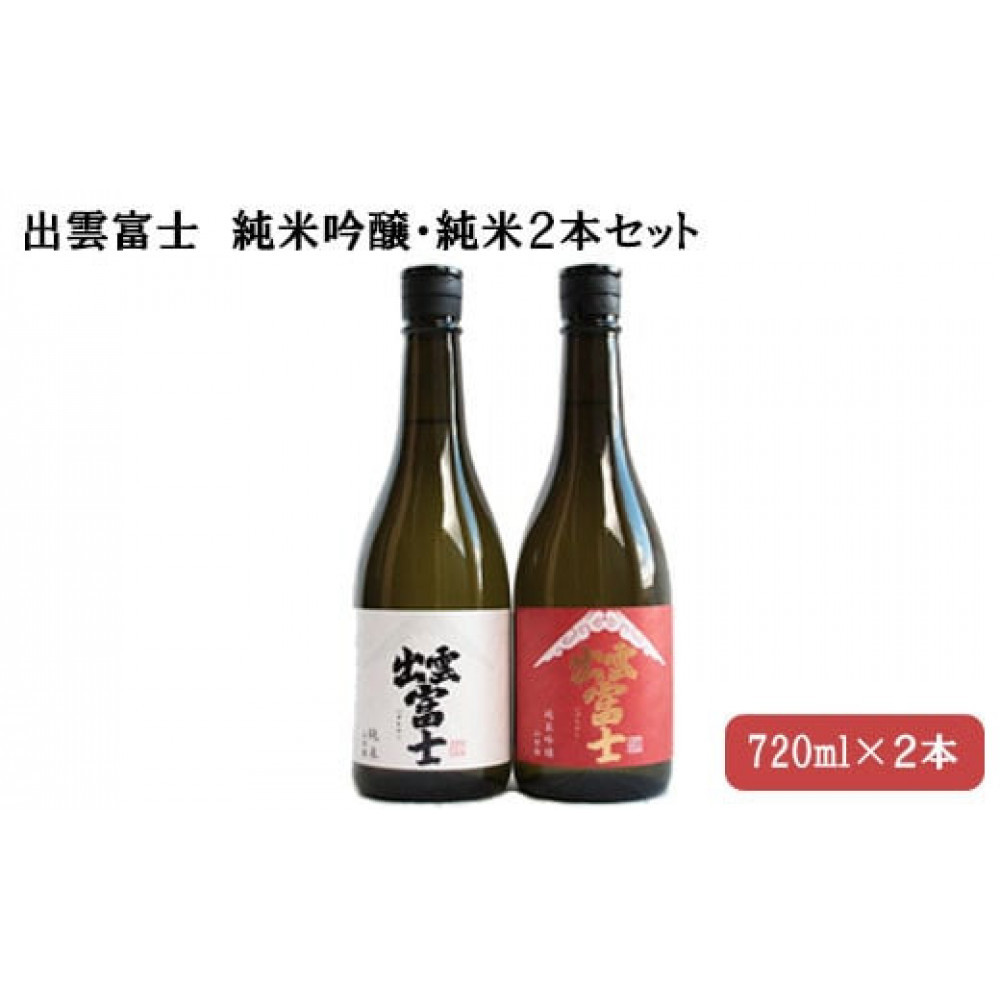 ★品切中★出雲富士 純米吟醸・純米720ml 2本セット