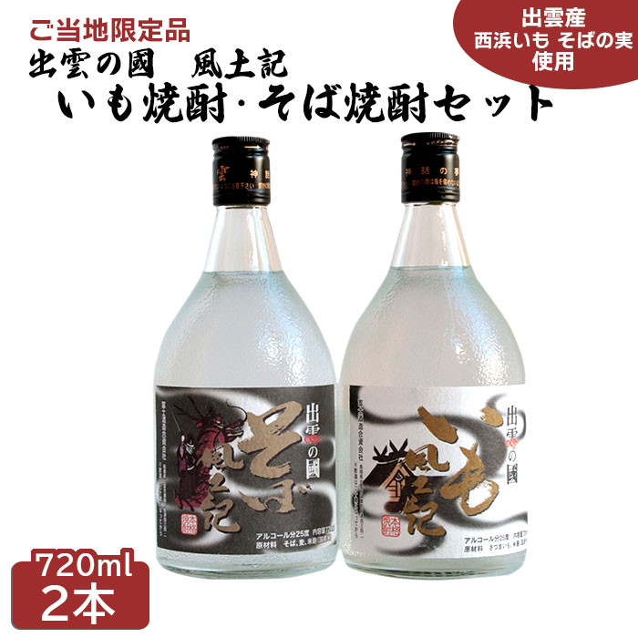 出雲の國 風土記 いも焼酎・そば焼酎セット