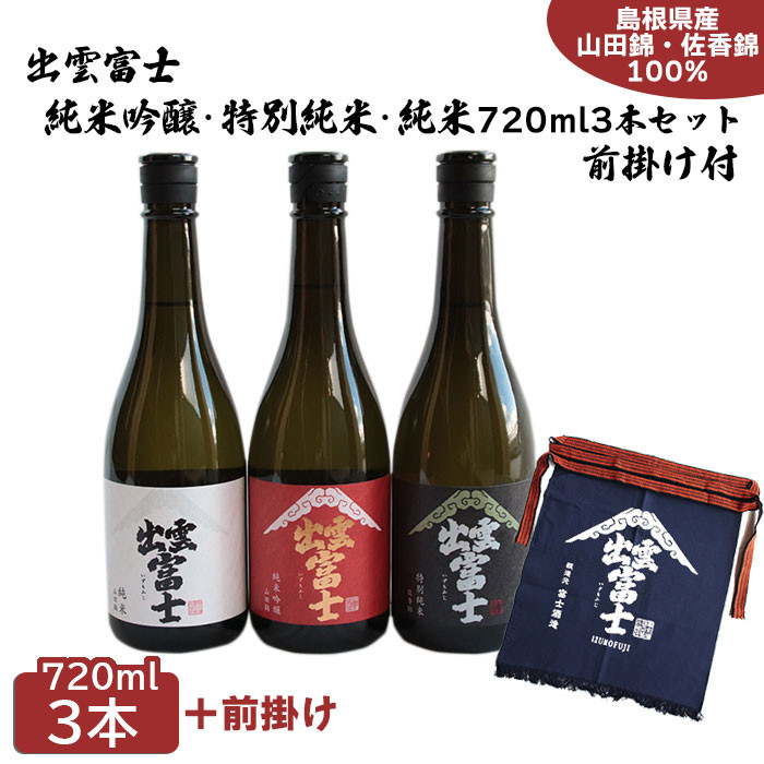 ★品切中★出雲富士 純米吟醸・特別純米・純米720ml3本