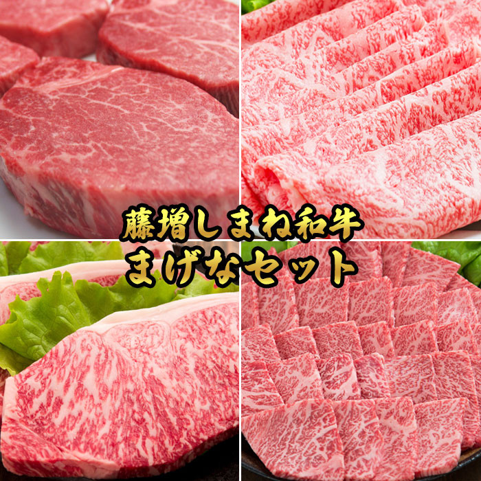 藤増 しまね和牛まげなセット【冷凍】