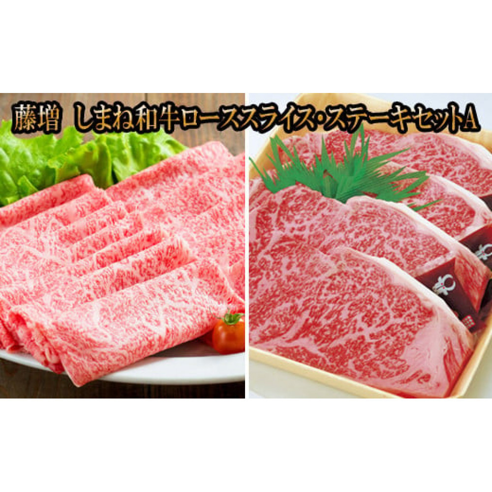 藤増 しまね和牛ロース スライス・ステーキセット A【冷凍】